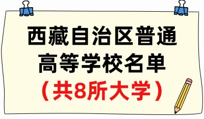 西藏自治区普通高等学校名单（共8所大学！5所本科、3所专科）