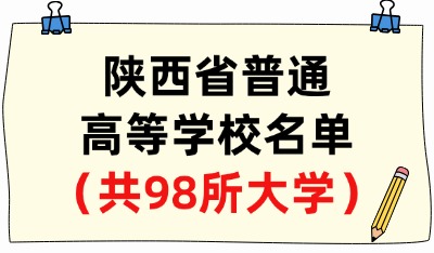 陕西省普通高等学校名单（共98所大学！61所本科、37所专科）