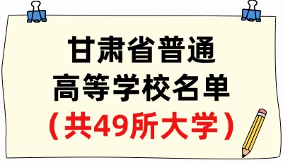 甘肃省普通高等学校名单（共49所大学！28所本科、21所专科）