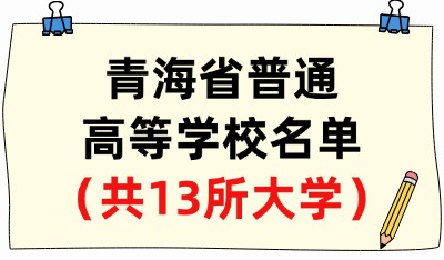 青海省普通高等学校名单（共13所大学！6所本科、7所专科）