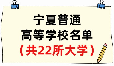 宁夏省普通高等学校名单（共22所大学！10所本科、12所专科）