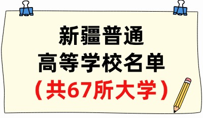 新疆维吾尔自治区普通高等学校名单（共67所大学！26所本科、41所专科）