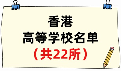 香港高等学校名单（共22所）