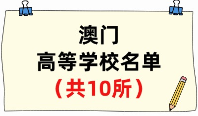 澳门高等学校名单（共10所）