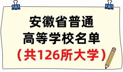 安徽省普通高等学校名单（共126所大学！50所本科、76所专科）