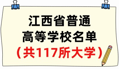 江西省普通高等学校名单（共117所大学！49所本科、68所专科）