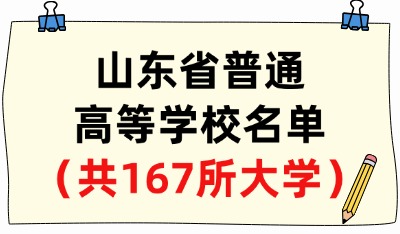 山东省普通高等学校名单（共167所大学！72所本科、95所专科）