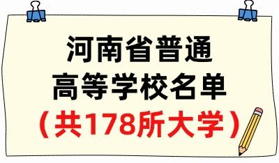 河南省普通高等学校名单（共178所大学！62所本科、116所专科）