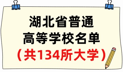 湖北省普通高等学校名单（共134所大学！70所本科、64所专科）