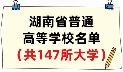 湖南省普通高等学校名单（共147所大学！54所本科、93所专科）