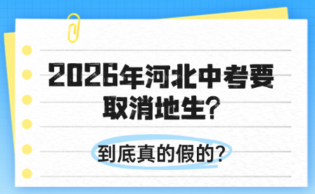 2026年河北中考要取消地生?到底真的假的?