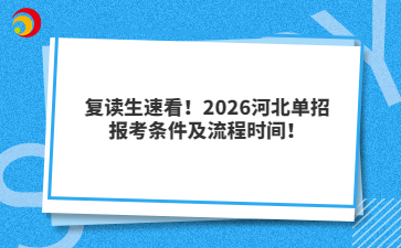 复读生速看！2026河北单招报考条件及流程时间！