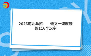 2026河北单招——语文一读就错的116个汉字