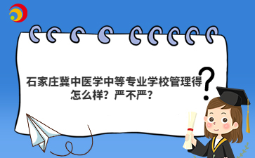 石家庄冀中医学中等专业学校管理得怎么样?严不严?