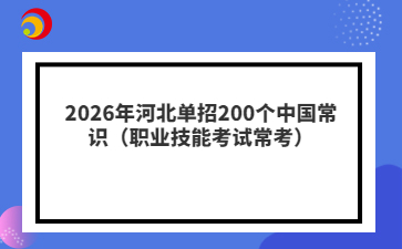 2026年河北单招200个中国常识（职业技能考试常考）