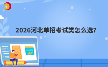 2026河北单招考试类怎么选？