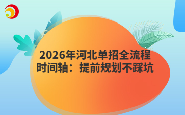 2026年河北单招全流程时间轴：提前规划不踩坑