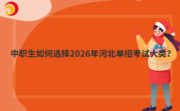 中职生如何选择2026年河北单招考试大类？