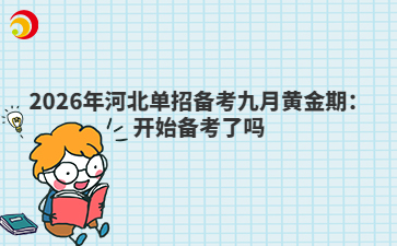 2026年河北单招备考九月黄金期：开始备考了吗