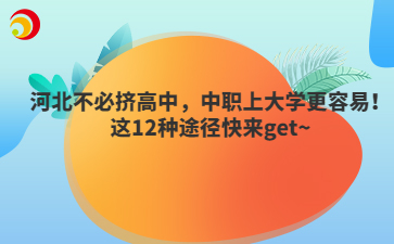 河北不必挤高中，中职上大学更容易！这12种途径快来get~