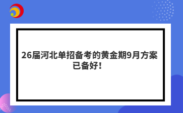 26届河北单招备考的黄金期9月方案已备好！