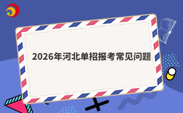 2026年河北单招报考常见问题
