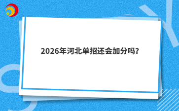 2026年河北单招还会加分吗？