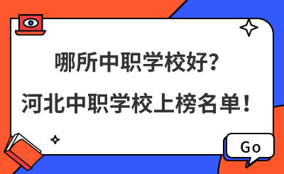 河北哪所中职学校好?河北中职学校上榜名单!