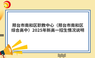 邢台市南和区职教中心（邢台市南和区综合高中）2025年新高一招生情况说明