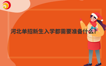 河北单招新生入学都需要准备什么？