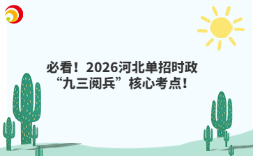 必看！2026河北单招时政“九三阅兵”核心考点！