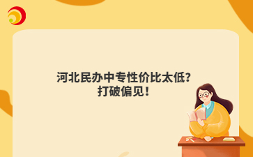 河北民办中专性价比太低?打破偏见!