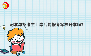 河北单招考生上岸后能报考军校升本吗？