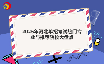 2026年河北单招考试热门专业与推荐院校大盘点