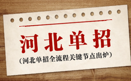 收藏！2026河北单招全流程关键节点出炉，备考规划看这篇就够了！