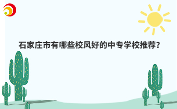 石家庄市有哪些校风好的中专学校推荐?