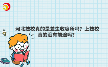 河北技校真的是差生收容所吗?上技校真的没有前途吗?