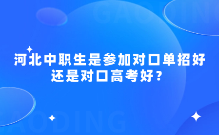 中职生是参加单招好还是对口高考好？