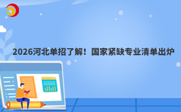 2026河北单招了解！国家紧缺专业清单出炉