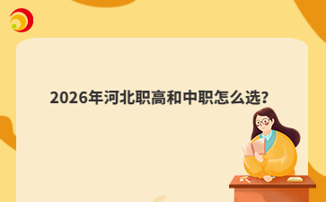 2026年河北职高和中职怎么选?
