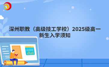 深州职教(高级技工学校)2025级高一新生入学须知