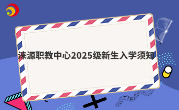 涞源职教中心2025级新生入学须知