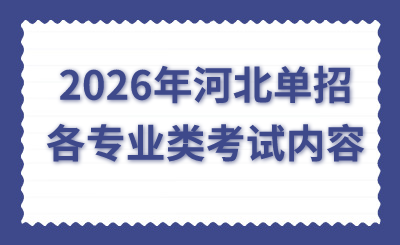 2026年河北单招各专业类考试内容