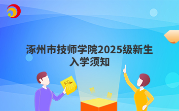 涿州市技师学院2025级新生入学须知