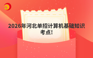2026年河北单招计算机基础知识考点!