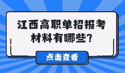 江西高职单招报考材料有哪些?