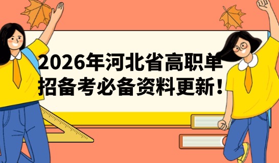 2026年河北省高职单招备考必备资料更新！