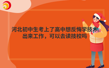 河北初中生考上了高中想反悔学技术出来工作，可以去读技校吗