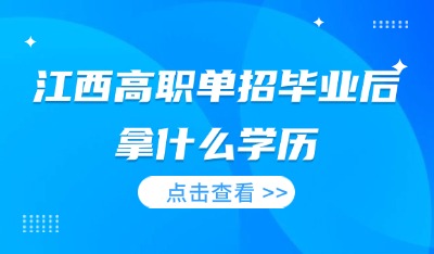 单招毕业后拿什么学历