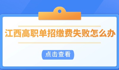 单招缴费失败怎么办